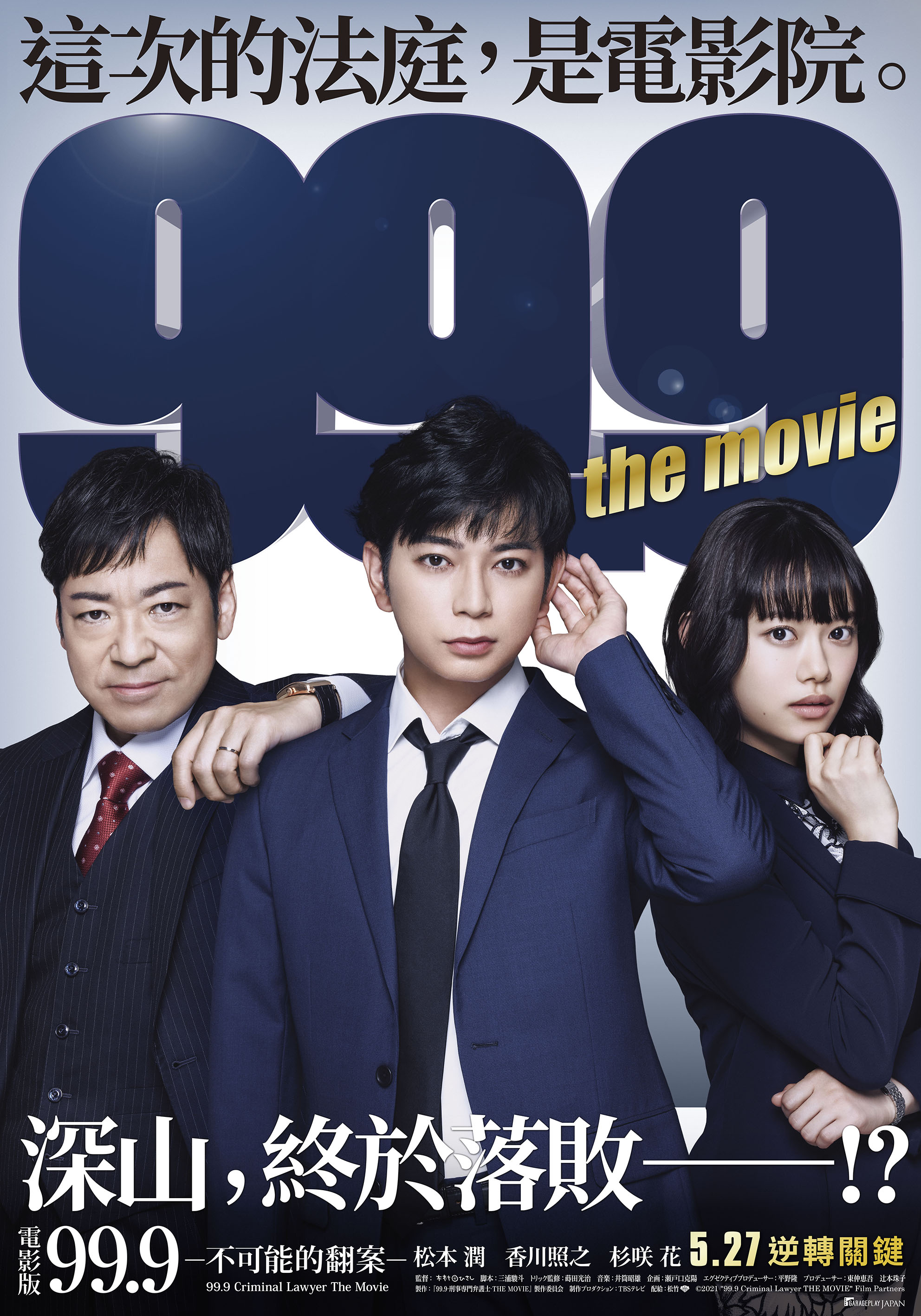 《電影版 99.9 不可能的翻案》5月27日上映